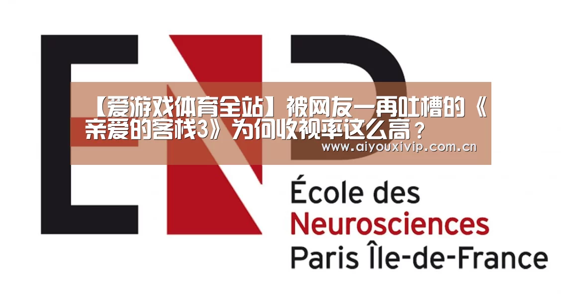 【爱游戏体育全站】被网友一再吐槽的《亲爱的客栈3》为何收视率这么高?(图1) 体育直播