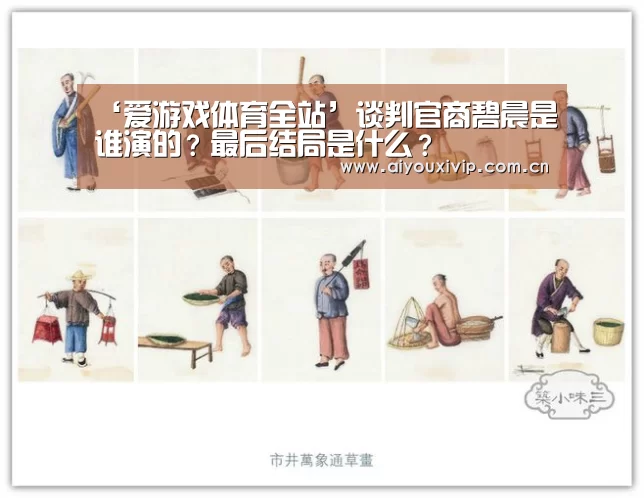 ‘爱游戏体育全站’谈判官商碧晨是谁演的?最后结局是什么?(图1) 爱游戏娱乐