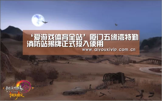 ‘爱游戏体育全站’厦门五缘湾特勤消防站揭牌正式投入使用(图2) 爱游戏娱乐