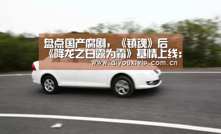 盘点国产腐剧，《镇魂》后《降龙之白露为霜