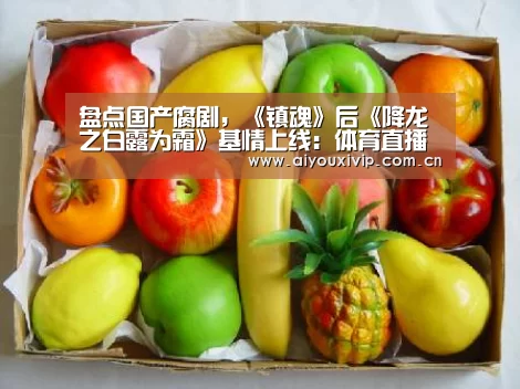 盘点国产腐剧,《镇魂》后《降龙之白露为霜》基情上线:体育直播(图2) 爱游戏体育全站