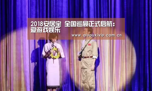 2018安居宝 全国巡展正式启航：爱游戏