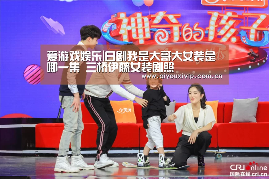 爱游戏娱乐|日剧我是大哥大女装是哪一集 