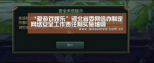 ‘爱游戏娱乐’河北省委网信办制定网络安全
